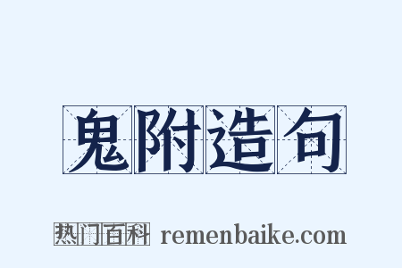 鬼附造句是什么意思的图片
